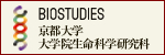 京都大学　生命科学研究科