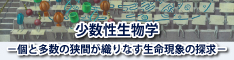 少数性生物学〜個と多数の狭間が織りなす生命現象の探求〜